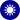 Republic of China National Emblem.svg