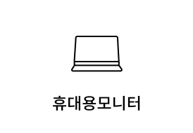 휴대용모니터
