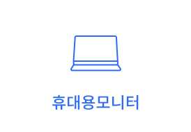 휴대용모니터