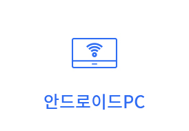 안드로이드pc 블루