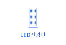 LED전광판 블루
