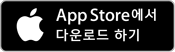 App Store에서 다운로드 링크 App Store에서 다운로드 링크